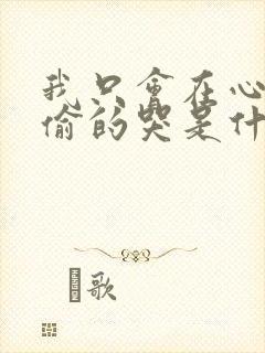 我只会在心里偷偷的哭是什么歌