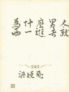 为什么男人那东西一进去就射封面