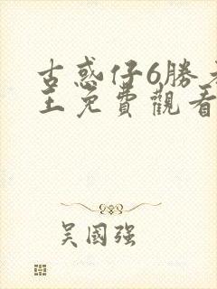 古惑仔6胜者为王免费观看国语