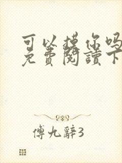 可以摸你吗漫画免费阅读下拉式