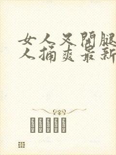 女人叉开腿让男人捅爽最新章节