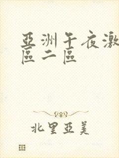 亚洲午夜激情一区二区