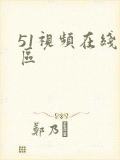 51视频在线一区