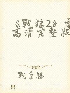 《战狼2》电影高清完整版在线观看