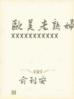 欧美老熟妇xxxxxxxxxxxxx