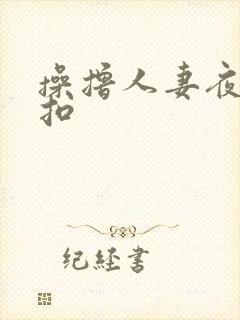 操撸人妻夜夜操扣封面