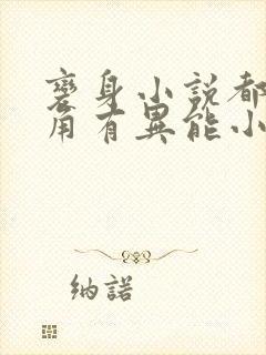 变身小说都市主角有异能小说推荐