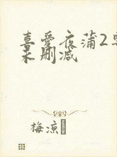 喜爱夜蒲2粤语未删减封面