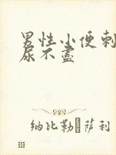 男性小便刺痛 尿不尽