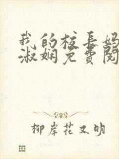 我的校长妈妈陈淑娴免费阅读无弹窗