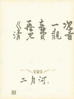 《再来一次》高清免费观看全集