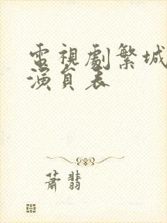 电视剧繁城之下演员表