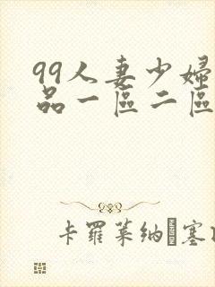 99人妻少妇精品一区二区