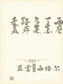 走路多了两个膝盖疼是怎么回事呢