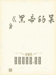 《黑帝的呆萌妻》封面