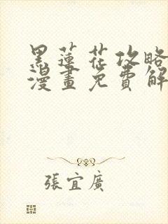 黑莲花攻略手册漫画免费解说