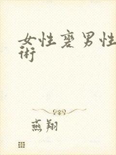 女性变男性的手术