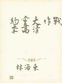 约会大作战第一季高清封面