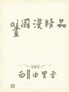 ai国漫精品绘画