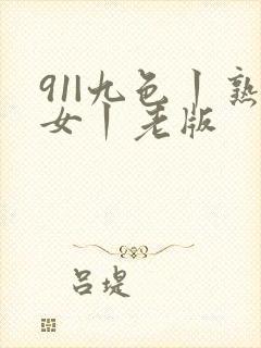 91|九色丨熟女丨老版