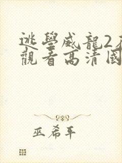 逃学威龙2在线观看高清国语完整版