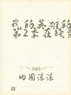 我的英雄的学院第2季在线观看