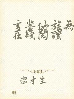 玄鉴仙族无错版在线阅读