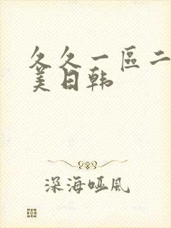 久久一区二区欧美日韩