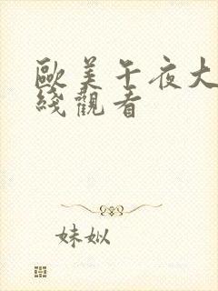 欧美午夜大片在线观看