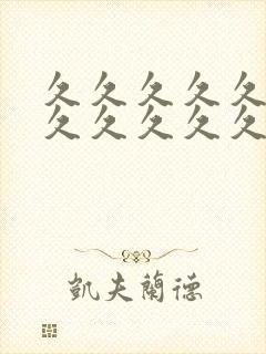 久久久久久久久久久久久久九9封面