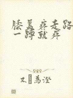 膝盖疼走路没事一蹲就疼