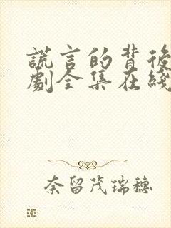 谎言的背后电视剧全集在线观看免费高清