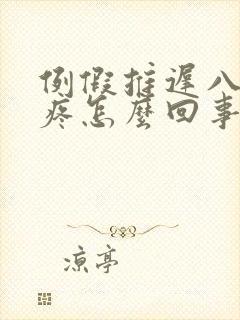 例假推迟八天胸疼怎么回事