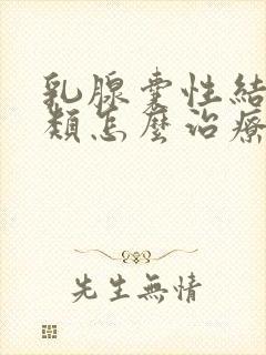 乳腺囊性结节3类怎么治疗