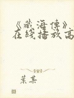 《藏海传》全集在线播放高清