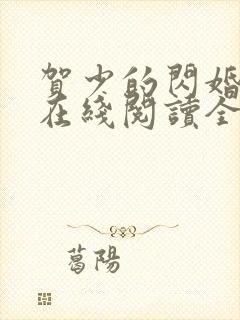 贺少的闪婚暖妻在线阅读全文