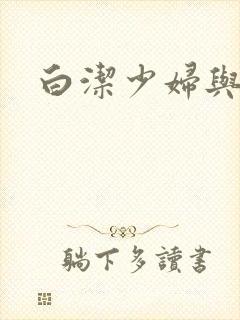 白洁少妇与陈三