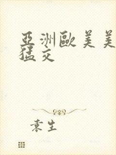 亚洲欧美美女性猛交封面