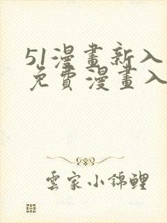 51漫画新入口免费漫画入口
