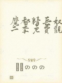 魔都精兵奴隶第二季免费观看全集