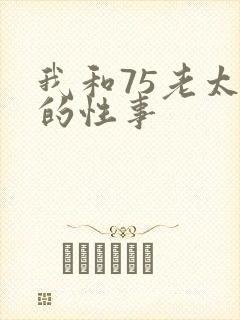我和75老太婆的性事