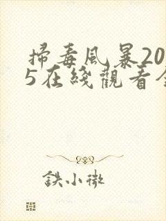 扫毒风暴2025在线观看全集免费