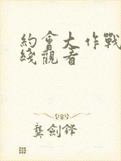 约会大作战3在线观看封面