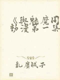 《与魅魔同居》动漫第一集观看全集免费