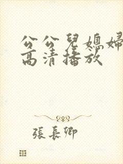 公公儿媳妇在线高清播放
