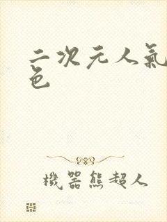 二次元人气女角色