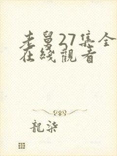 老舅27集全集在线观看