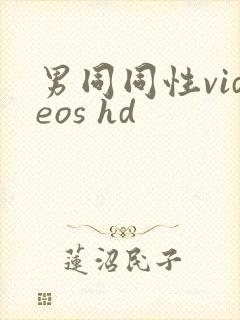 男同同性videos hd