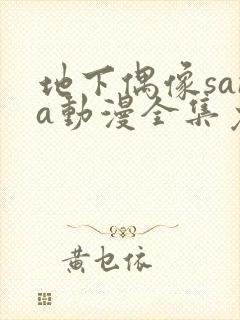 地下偶像sana动漫全集免费观看