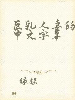 巨乳人妻的诱惑中文字幕